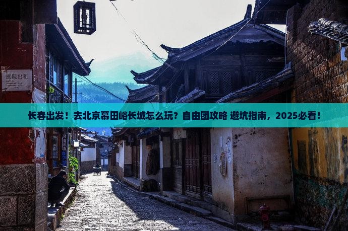 长春到北京慕田峪长城自由团