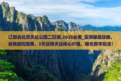 辽阳去北京天坛公园二日游