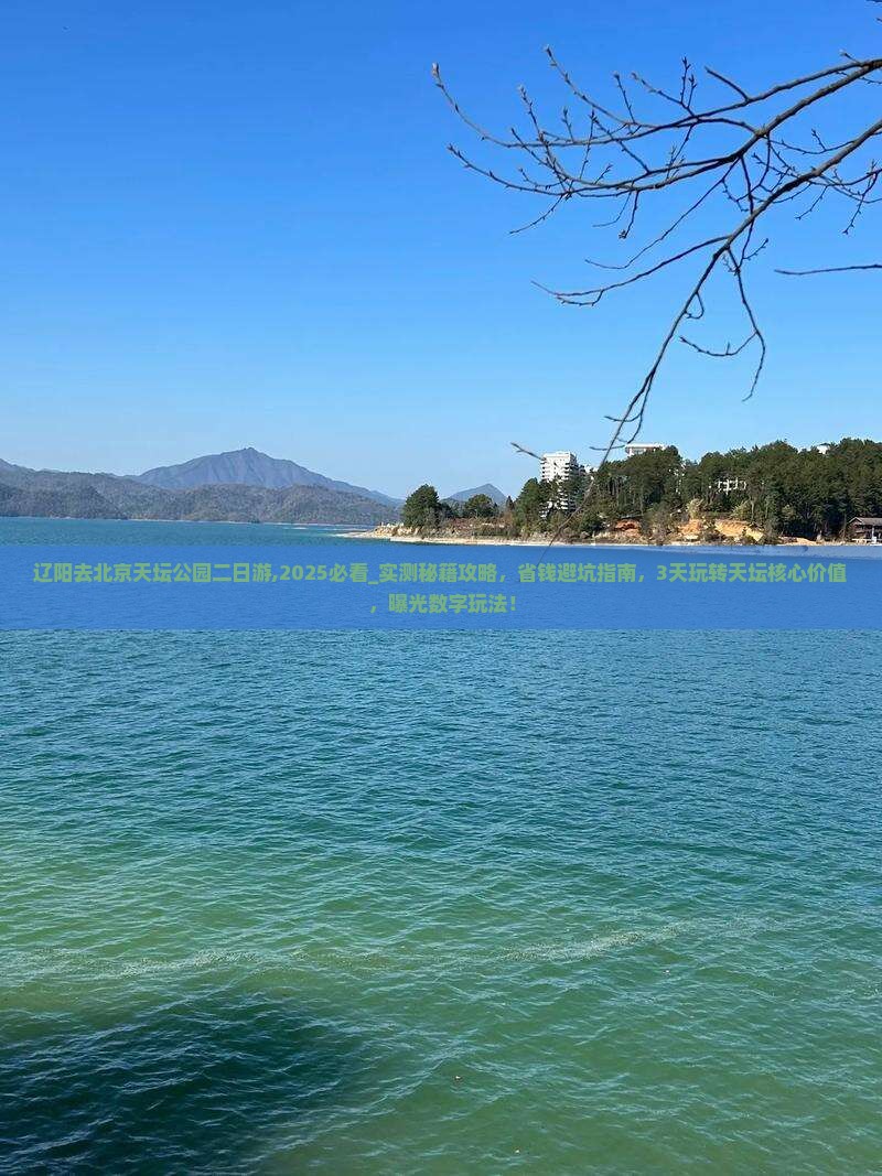 辽阳去北京天坛公园二日游