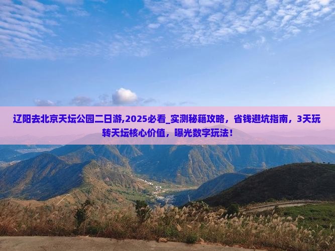 辽阳去北京天坛公园二日游