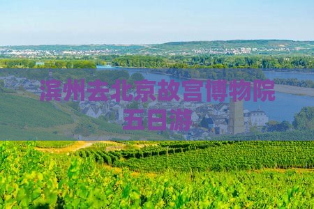 滨州去北京故宫博物院五日游