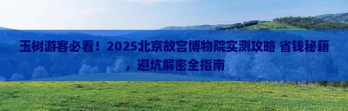 玉树到北京故宫博物院旅游