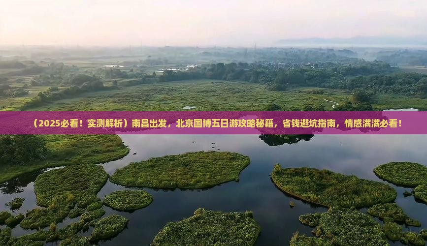 南昌到北京中国国家博物馆五日游