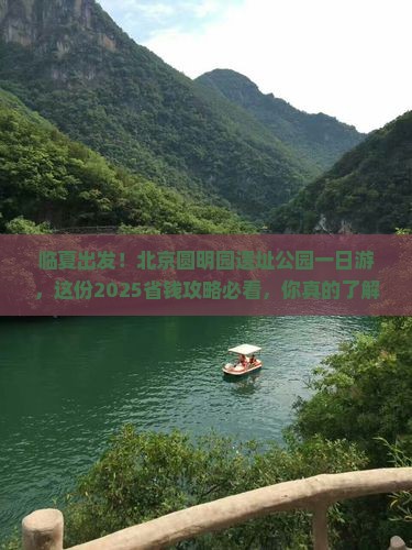 临夏去北京圆明园遗址公园一日游