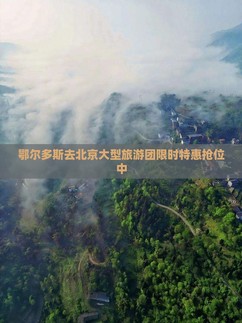 鄂尔多斯去北京大型旅游团