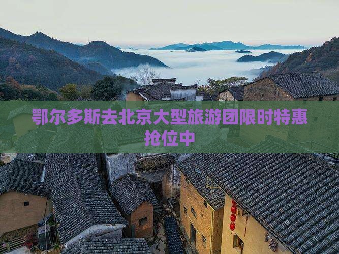 鄂尔多斯去北京大型旅游团
