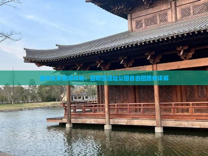 温州去北京圆明园遗址公园自由团