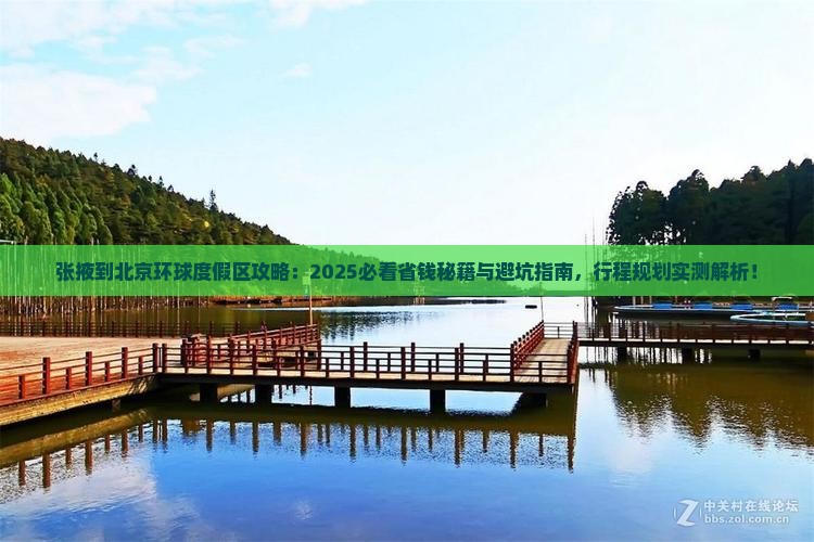 张掖到北京环球度假区攻略
