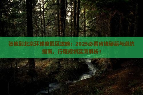 张掖到北京环球度假区攻略