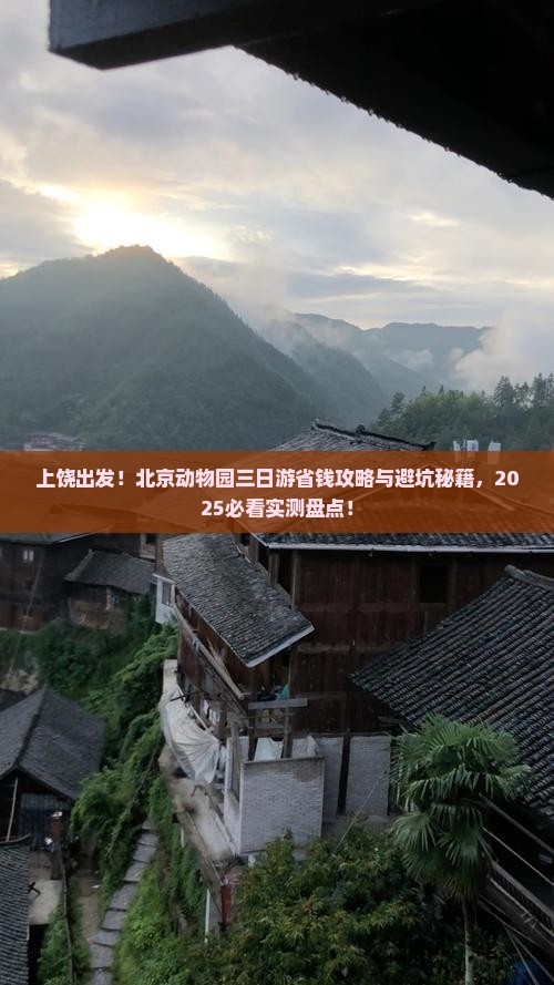 上饶到北京动物园三日游