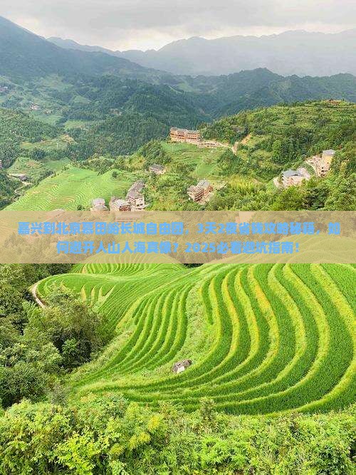 嘉兴到北京慕田峪长城自由团