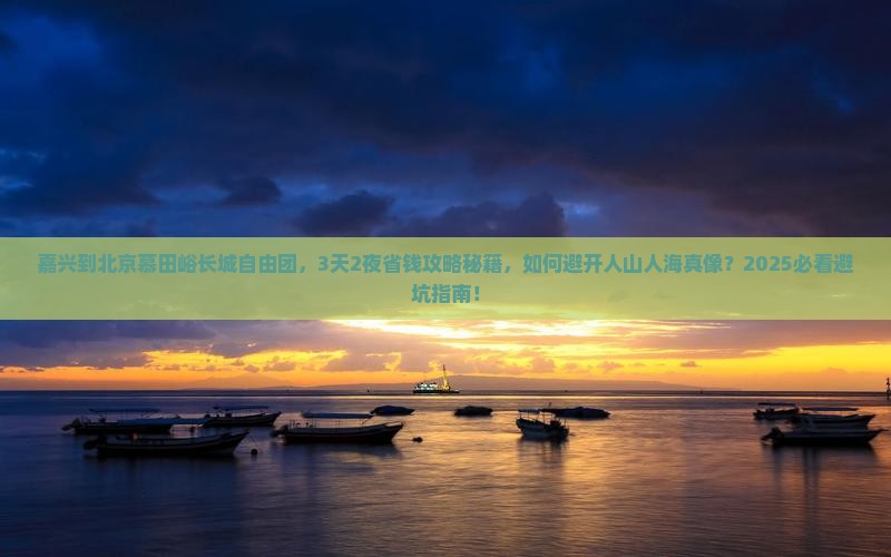 嘉兴到北京慕田峪长城自由团