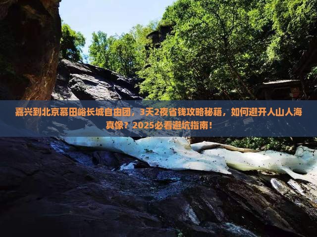 嘉兴到北京慕田峪长城自由团