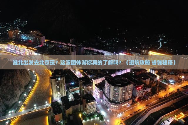 淮北去北京团体旅游