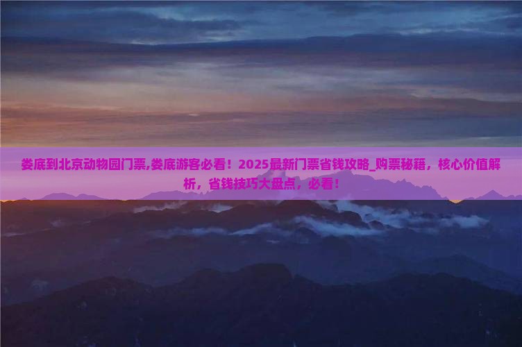 娄底到北京动物园门票