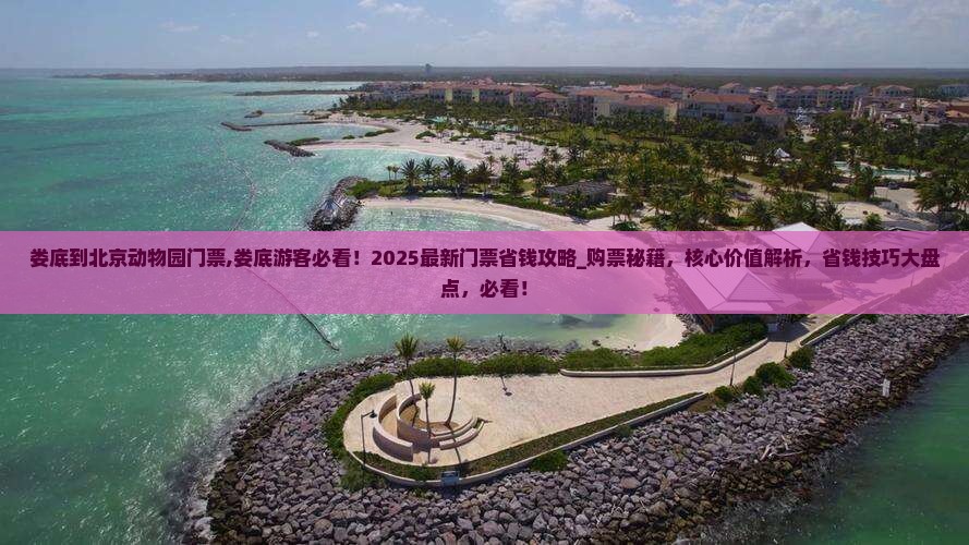 娄底到北京动物园门票