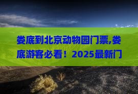 娄底到北京动物园门票