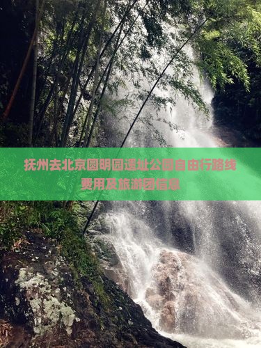 抚州去北京圆明园遗址公园自由行