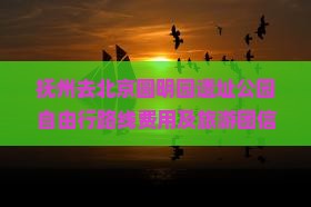 抚州去北京圆明园遗址公园自由行