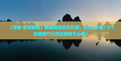 塔城到北京五日游