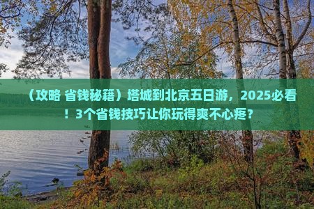 塔城到北京五日游