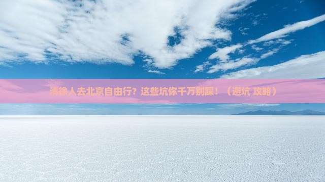 清徐去北京自由团