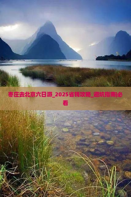 枣庄去北京六日游
