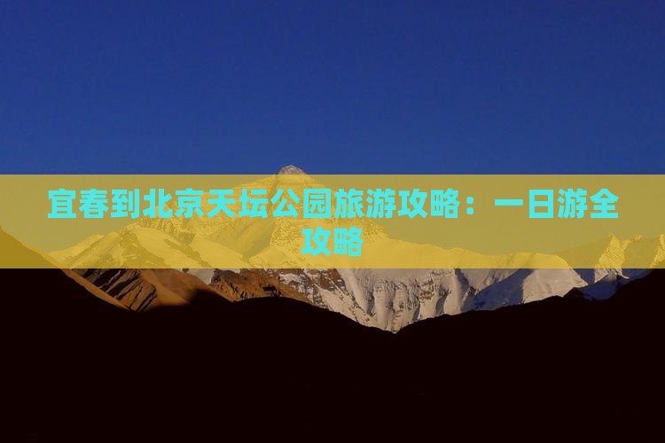 宜春到北京天坛公园一日游