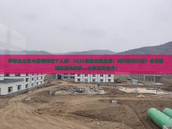 伊犁去北京中国国家博物馆个人游