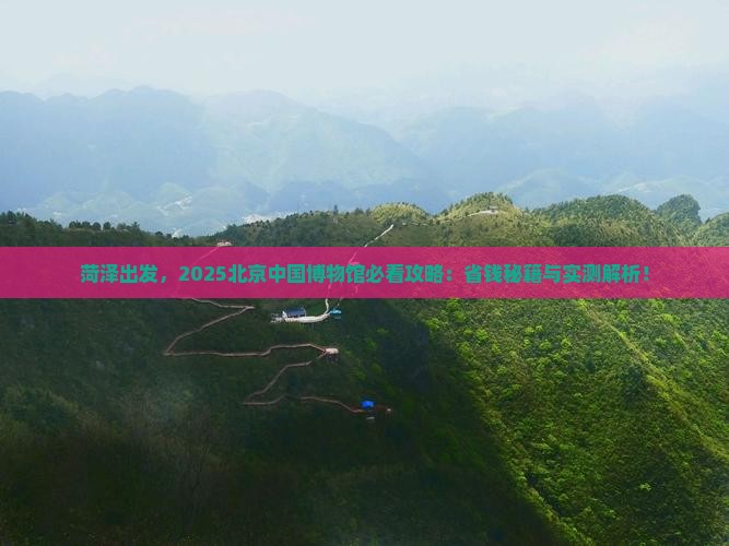 菏泽去北京中国国家博物馆景点