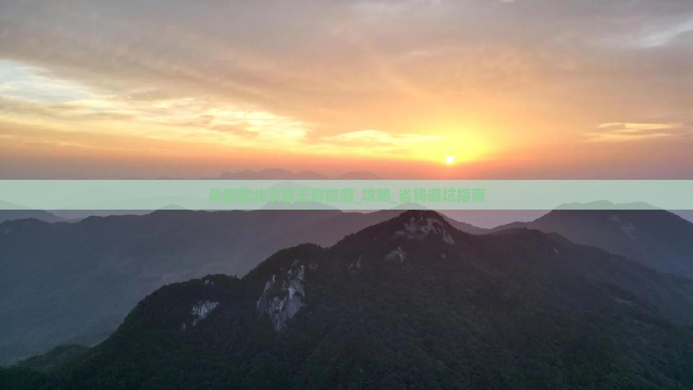 阜新到北京恭王府旅游