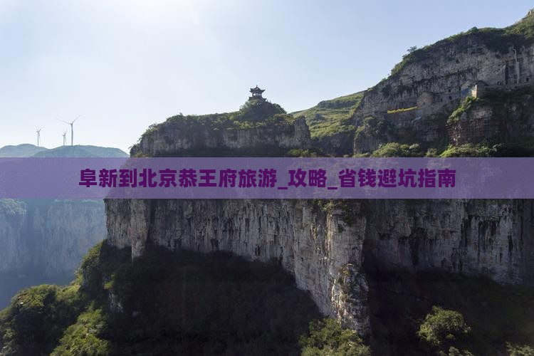阜新到北京恭王府旅游