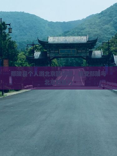 鄢陵县去北京颐和园个人游
