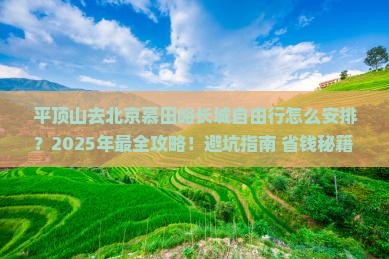 平顶山去北京慕田峪长城自由行