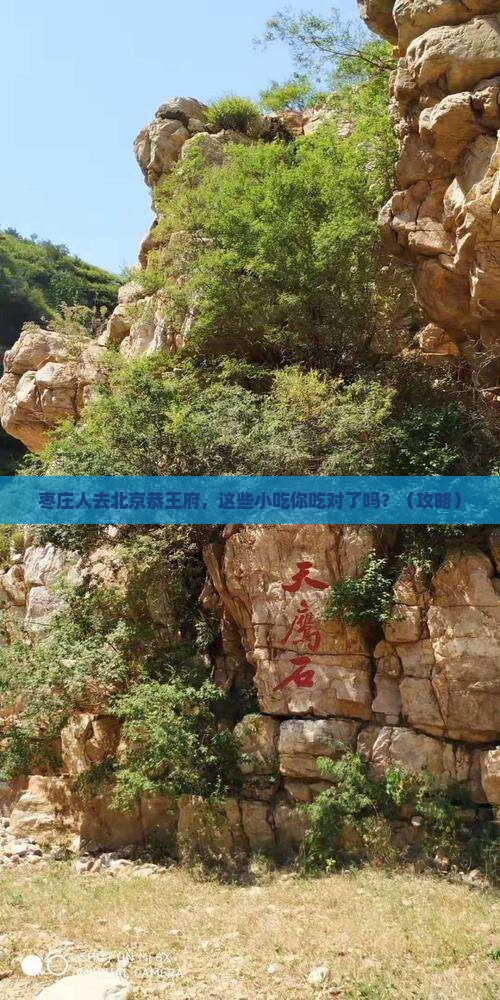 枣庄去北京恭王府旅游小吃