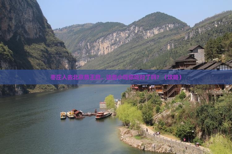 枣庄去北京恭王府旅游小吃