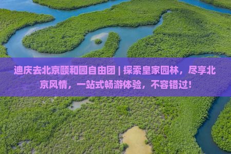 迪庆去北京颐和园自由团