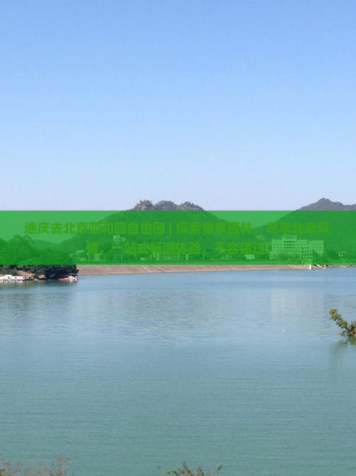 迪庆去北京颐和园自由团