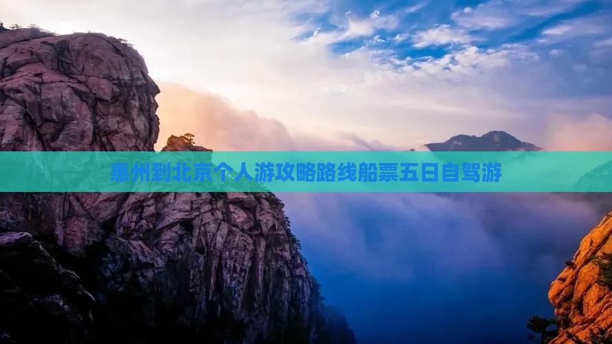 惠州到北京个人游