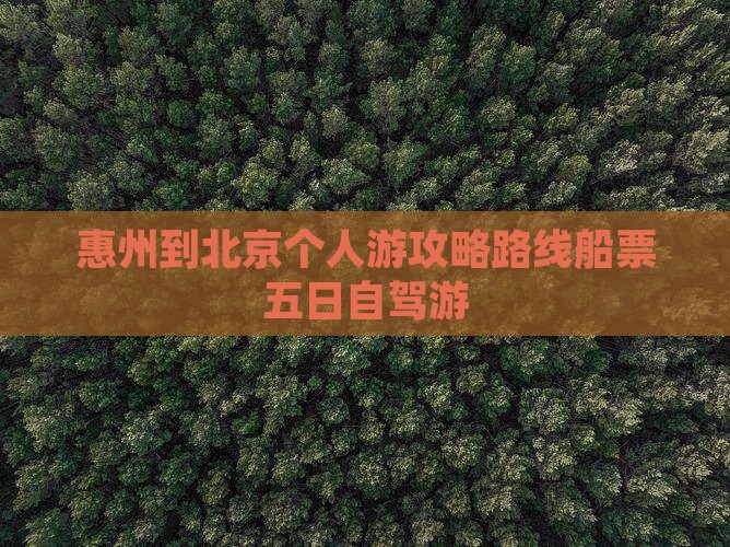 惠州到北京个人游
