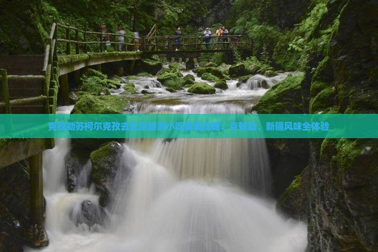 克孜勒苏柯尔克孜去北京旅游小吃