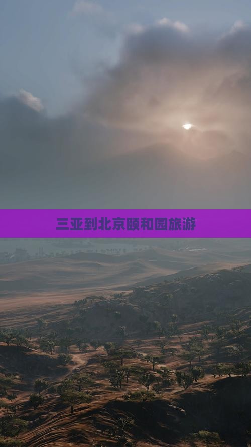 三亚到北京颐和园旅游