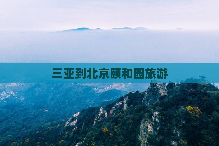 三亚到北京颐和园旅游