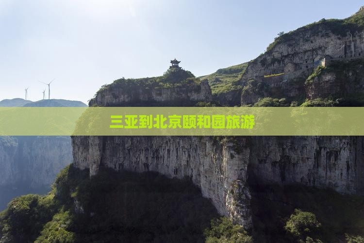 三亚到北京颐和园旅游