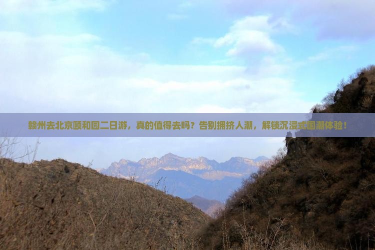 赣州去北京颐和园二日游