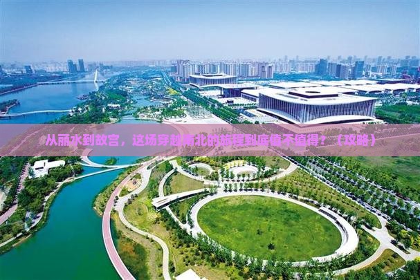 丽水到北京故宫博物院旅游