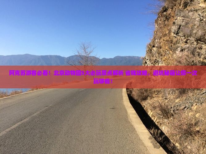 阿克苏到北京动物园哪里玩