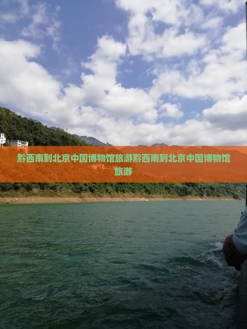 黔西南到北京中国国家博物馆旅游