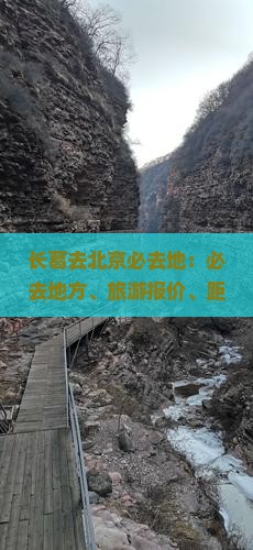 长葛去北京必去地