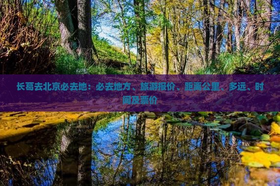 长葛去北京必去地